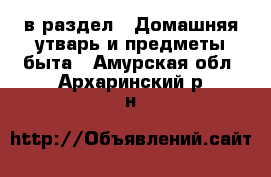  в раздел : Домашняя утварь и предметы быта . Амурская обл.,Архаринский р-н